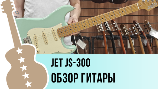 JET JS-300 - обзор гитары