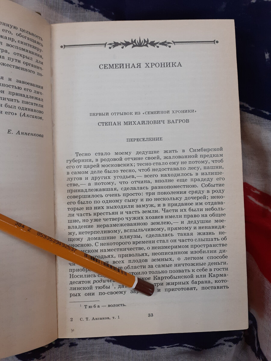 Аксаков, С.Т. Семейная хроника // В кн. Аксаков, С.Т. Собрание сочинений.  Т.1. – М.: Художественная литература, 1986 | Реплика от скептика | Дзен