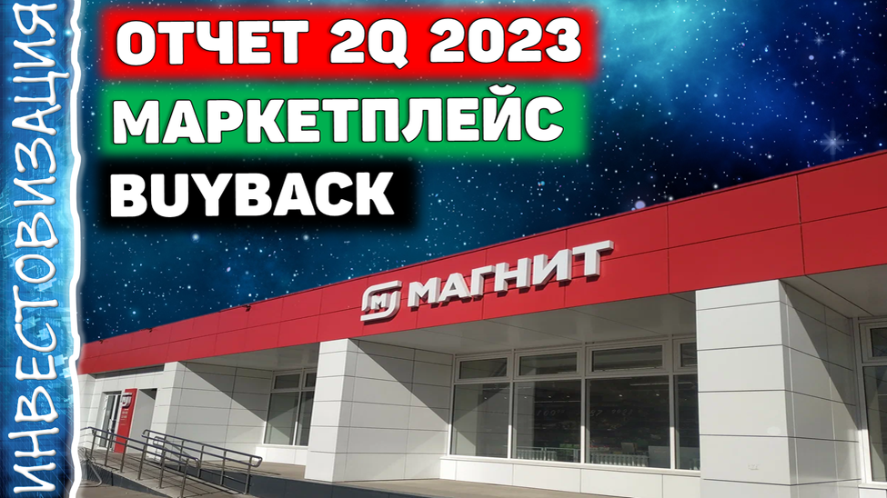 Приветствую на канале, посвященном инвестициям! 19.08.23 вышел отчёт за второй квартал 2023 г. компании Магнит(MGNT). Этот обзор посвящён разбору компании и этого отчёта.