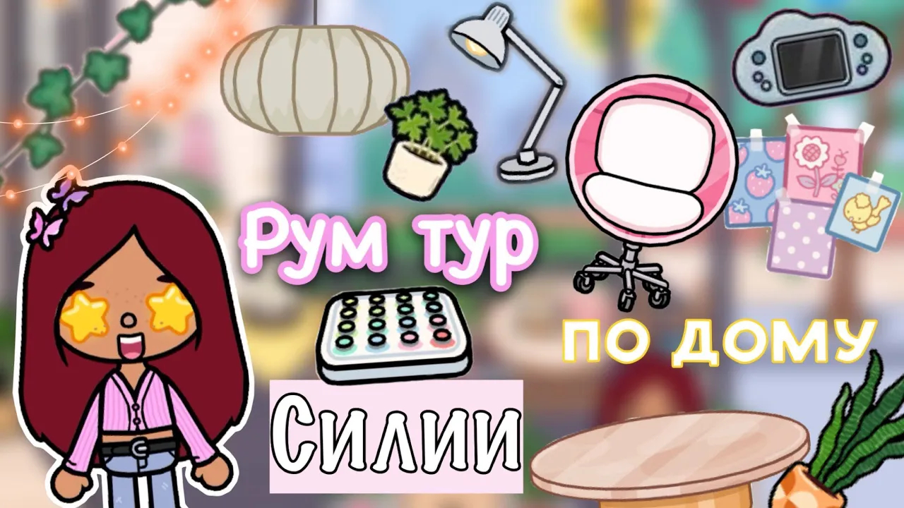 Рум тур по дому Силии 💗🏡😍 _ Toca Life World _ тока бока _ toca boca _  Secret Toca