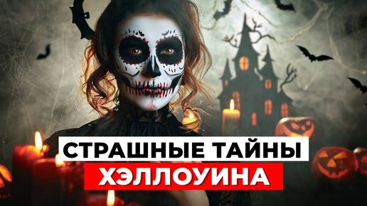 САМЫЕ ЖУТКИЕ ТАЙНЫ ХЭЛЛОУИНА, о которых ВЫ ДАЖЕ НЕ ДОГАДЫВАЛИСЬ!