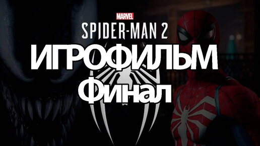 (Ф)ИГРОФИЛЬМ Marvel’s Spider Man 2/Человек паук 2 ( катсцены, на русском) прохождение без комментариев