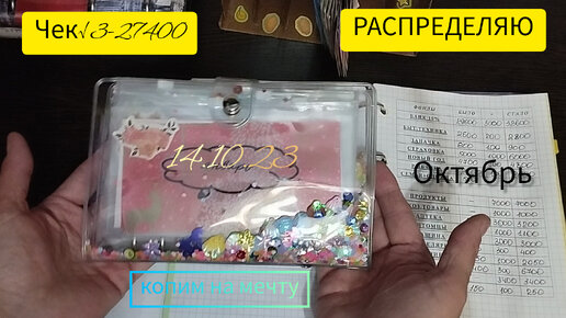 🥳🥳🥳Распределение бюджета💸💸💸по конвертам✉️✉️✉️чек√3-29400 октябрь 2023