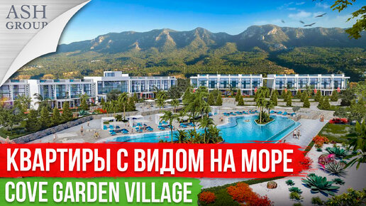 Квартиры с Видом на Море в Cove Garden Village [Северный Кипр]