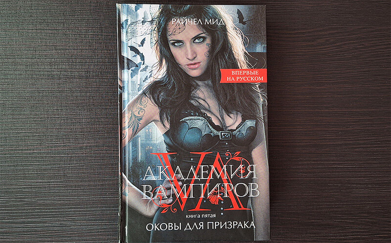 Фото из личного архива, книга 2011 года, издательство Эксмо