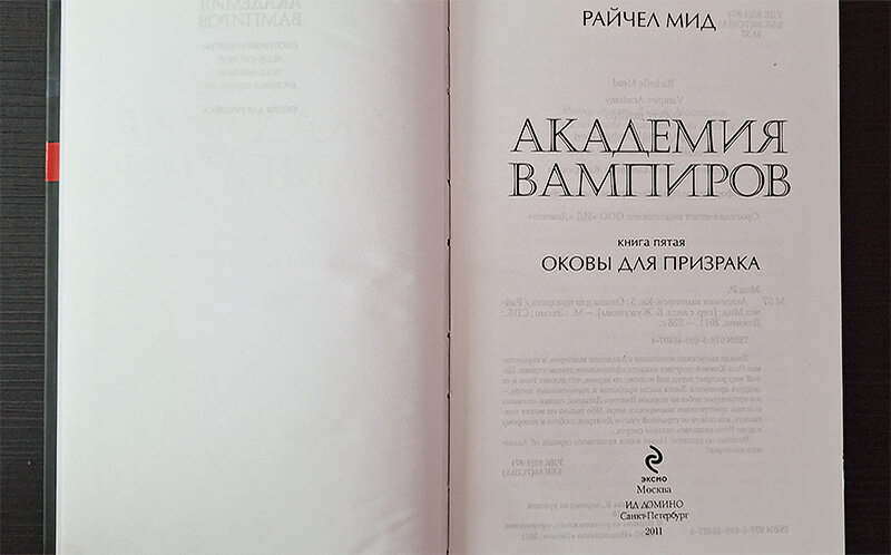 Фото из личного архива, книга 2011 года, издательство Эксмо