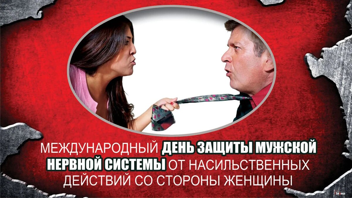 Международный день защиты мужской нервной системы. Иллюстрация: «Весь Искитим»