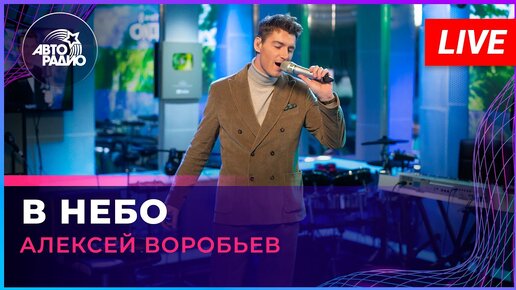 Video herunterladen: Алексей Воробьев - В Небо (LIVE @ Авторадио)