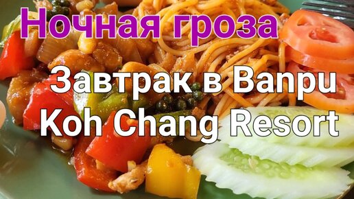 Очень красивая ночная гроза и завтрак в отеле Banpu Koh Chang Resort.