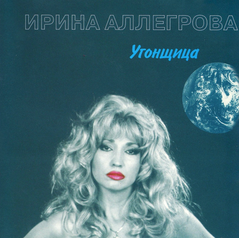 Irina Allegrova - Угонщица lyrics | Musixmatch