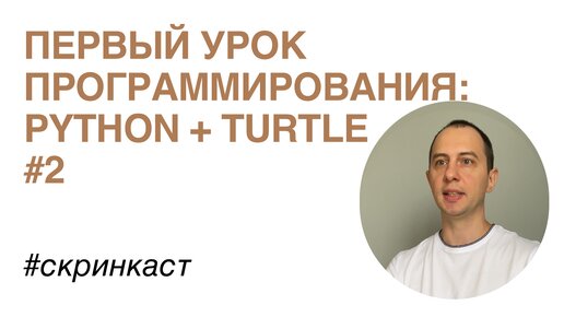 Ваш первый урок программирования: Python + Turtle #2