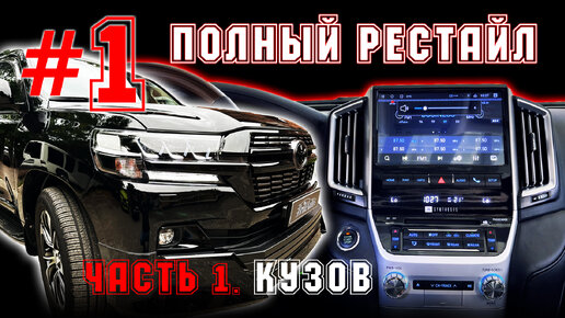 РЕСТАЙЛИНГ LAND CRUISER 200 - КУЗОВ И САЛОН. ЧАСТЬ 1