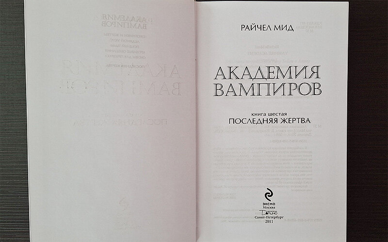 Фото из личного архива, книга 2011 года, издательство Эксмо