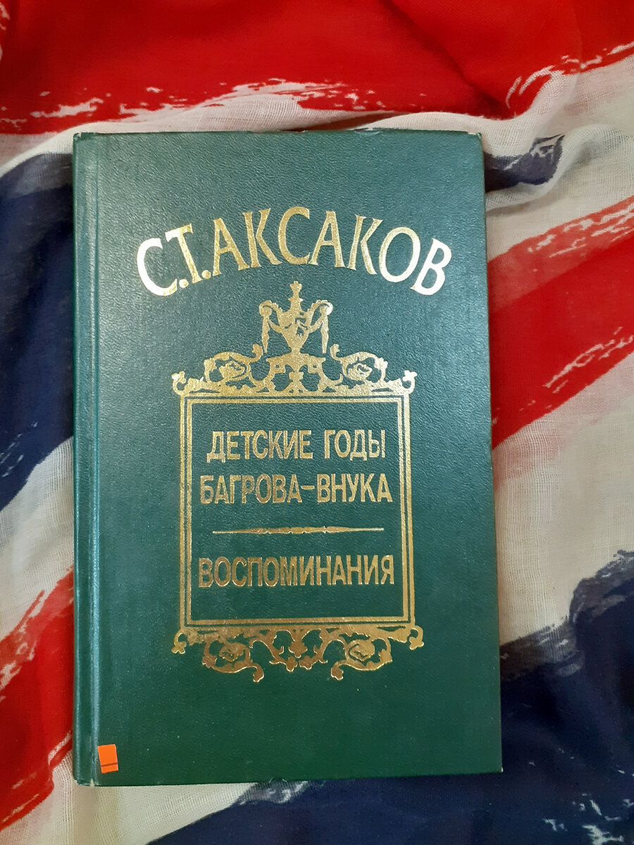 Аксаков, С.Т. Воспоминания. – М.: Камея, 1996 | Реплика от скептика | Дзен