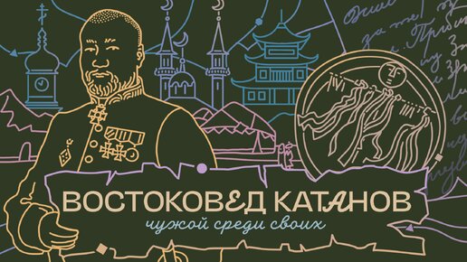 ВОСТОКОВЕД НИКОЛАЙ КАТАНОВ: сибирская «кость», монгольская степь и российские нравы