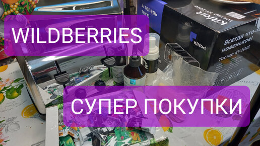 Download Video: Wildberries.Супер покупки для дома.Для красоты.Бюджетные товары с Wildberries.