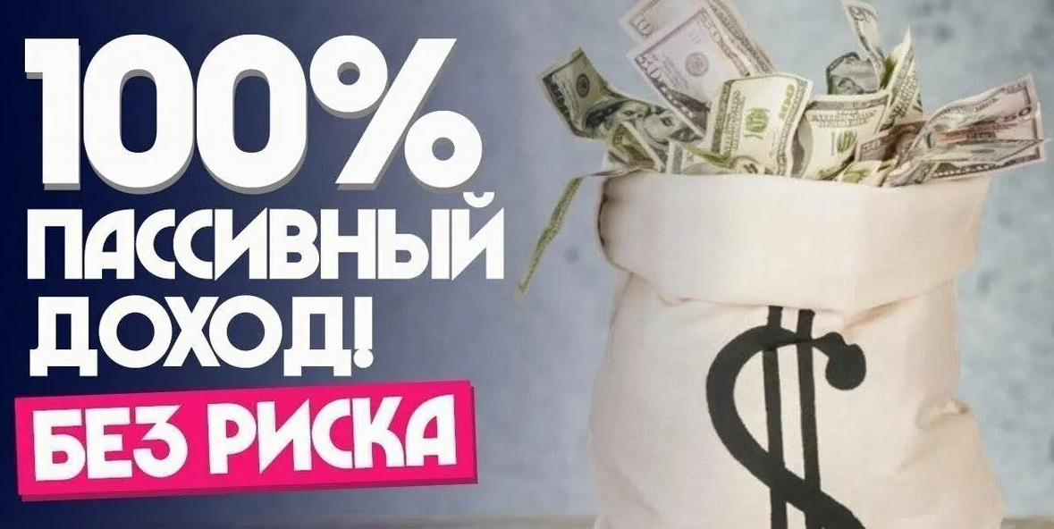 Как создать пассивный доход