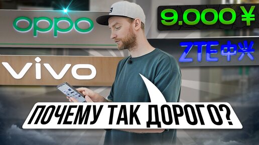 Какие смартфоны покупают в Китае и почем? ZTE, Vivo, Oppo.