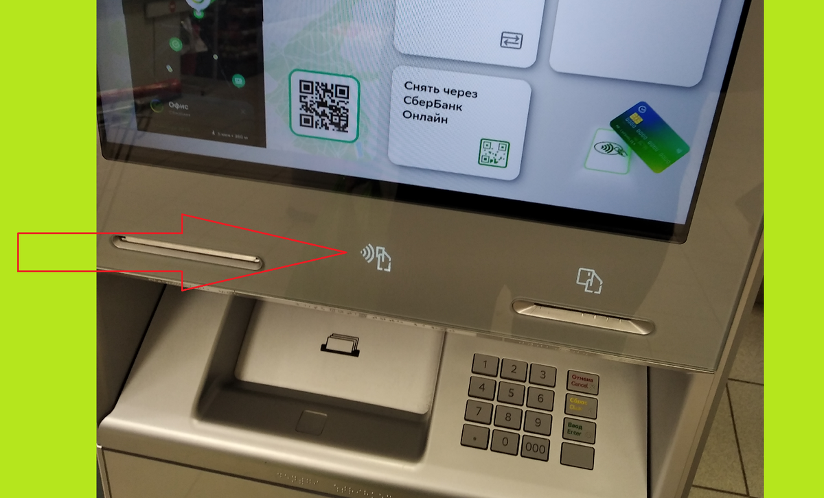 Бесконтактный банкомат. Место куда прикладывать карту