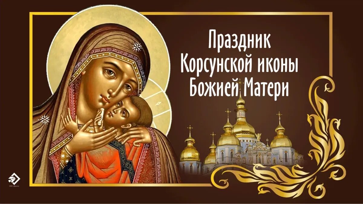 Праздник Корсунской иконы Божией Матери. Иллюстрация: «Весь Искитим»