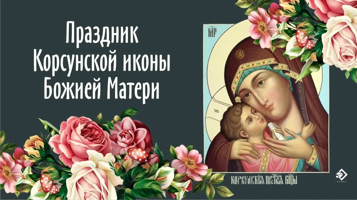 Праздник Корсунской иконы Божией Матери. Иллюстрация: «Весь Искитим»