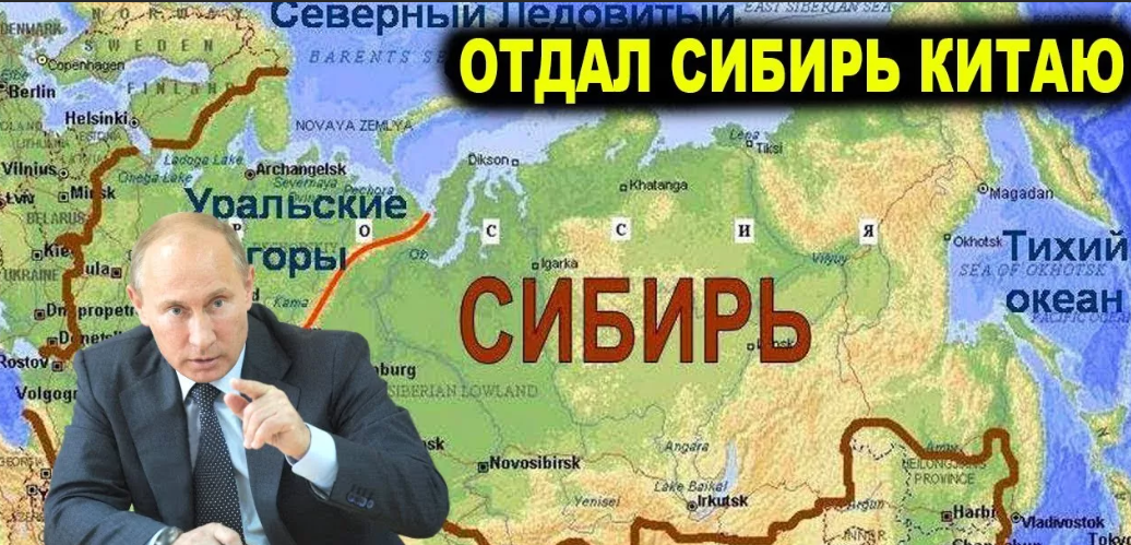 Правда ли что российские. Китай Сибирь. Путин отдал Сибирь китайцам. Сибирь отдана Китаю. Россия отдала Китаю территории Сибири.