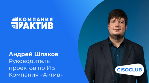 Андрей Шпаков («Актив»): безопасность удаленных рабочих мест: риски, тренды, технологии, подходы