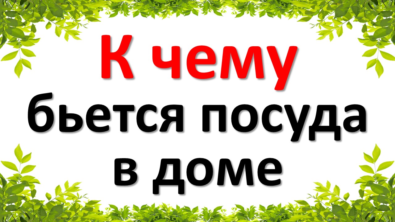 К чему бьется посуда в доме. Приметы про битую посуду | Эзотерика для тебя  * Магия * Советы * Ритуалы | Дзен