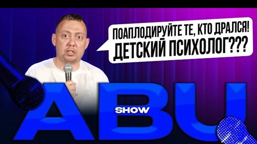 ABUSHOW /КЛУБ БИЛЛИАРДИСТОВ/РАБОТА ЕСТЬ РАБОТА/ШКОЛА ТВЕРКА/РЕАНИМАТОР БАНКОМАТОВ/ПРИВЕТ ОТ ГУРАМА