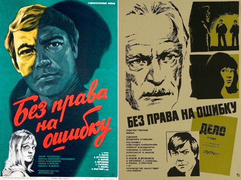 Постеры к фильму «Без права на ошибку» (1975). Кинопоиск и Википедия.