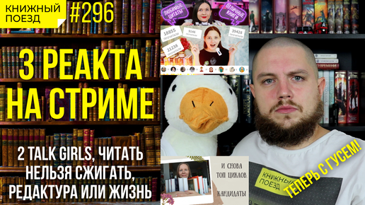 📚🚂 Смотрим 2 talk girls, Читать нельзя сжигать, Редактуру или жизнь