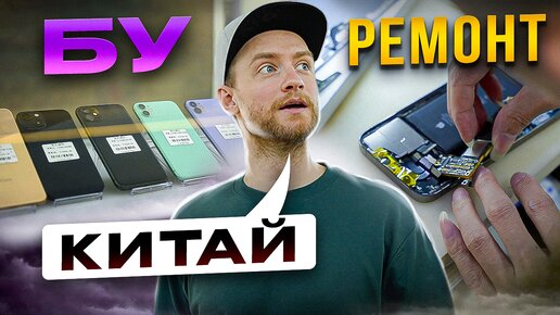 Сколько стоит БУ iPhone в китае и как их ремонтируют?