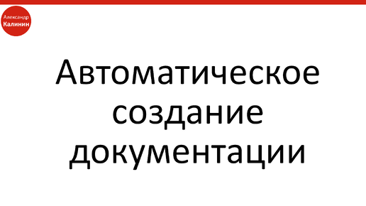 Автоматическое создание документации