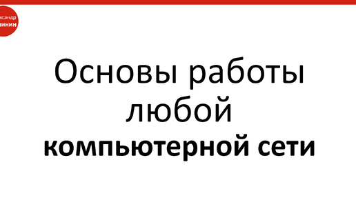 Основы работы любой компьютерной сети