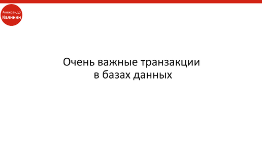 Очень важные транзакции в базах данных