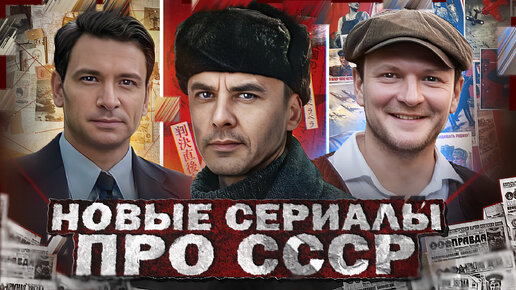 Download Video: НОВЫЕ СЕРИАЛЫ И ФИЛЬМЫ ПРО СССР 2023 | Премьера новых русских сериалов и фильмов про СССР