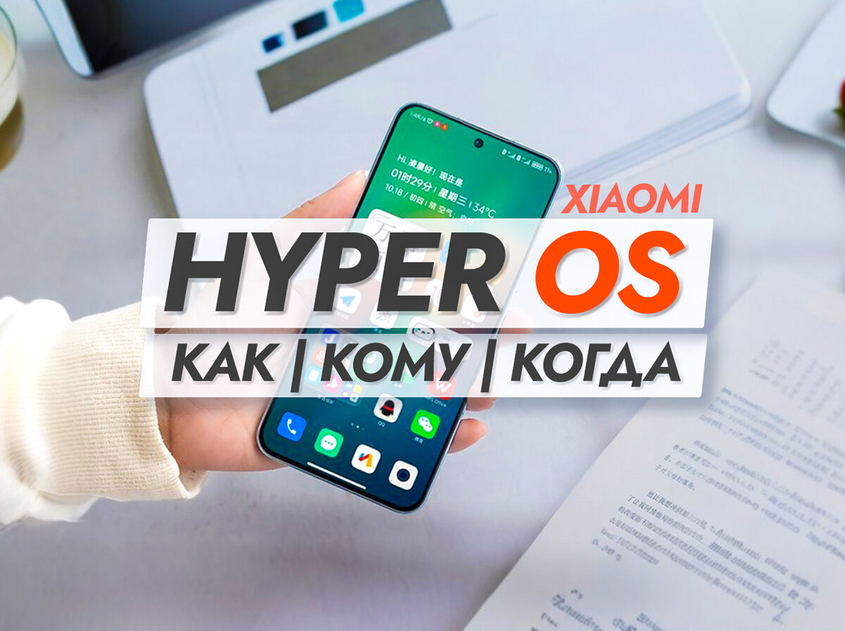 Кто получит HyperOS и как будет происходить обновление смартфонов Xiaomi. |  На свяZи | Дзен