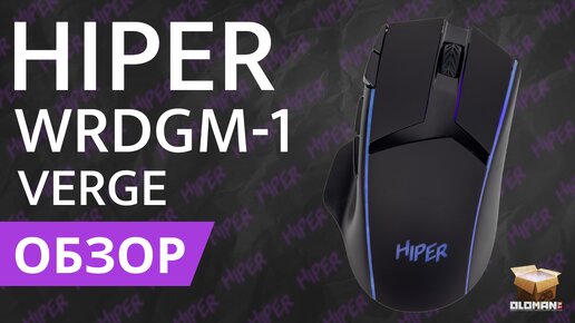 ОБЗОР HIPER VERGE WRDGM-1 | ИГРОВАЯ МЫШЬ ДЛЯ ММО ИГР С ПОДСВЕТКОЙ ПО АДЕКВАТНОЙ ЦЕНЕ!! ЭТО ЛУЧШАЯ МЫШЬ??