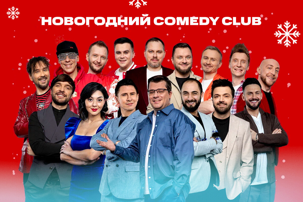 Comedy Club отпразднует юбилей в Москве. Полный список участников шоу | МТС  Live | Дзен