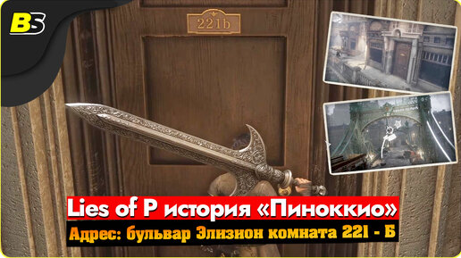 Гайд | Квест Lies of P — Адрес бульвар Элизион комната 221 - Б