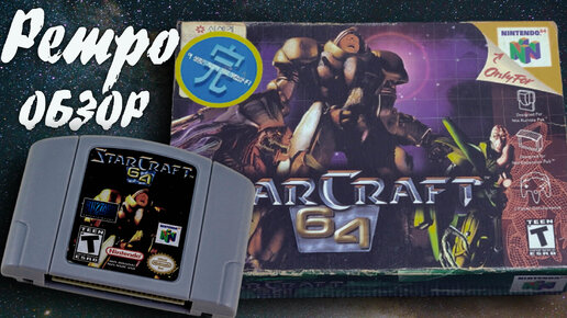 Стратегия на Nintendo 64 ► StarCraft 64 обзор