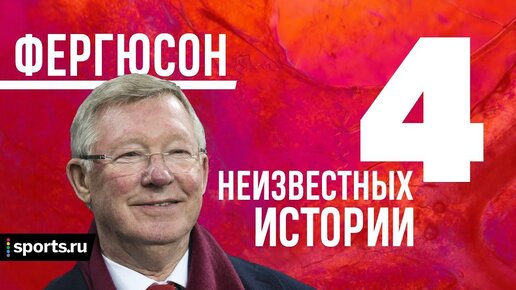 📹 Драки в пабе и обман игроков: что мы не знали о сэре Алексе Фергюсоне? – Sports.ru (18+)