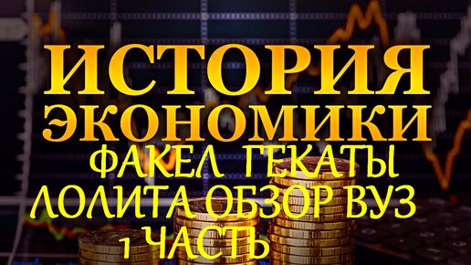 #ИСТОРИЯ_ЭКОНОМИКИ_ВВОДНАЯ_ОБЗОРНАЯ_ЛЕКЦИЯ_1_ЧАСТЬ_ФАКЕЛ_ГЕКАТЫ_ЛОЛИТА_МАРТИРОСОВА_ВУЗ_Видео_192