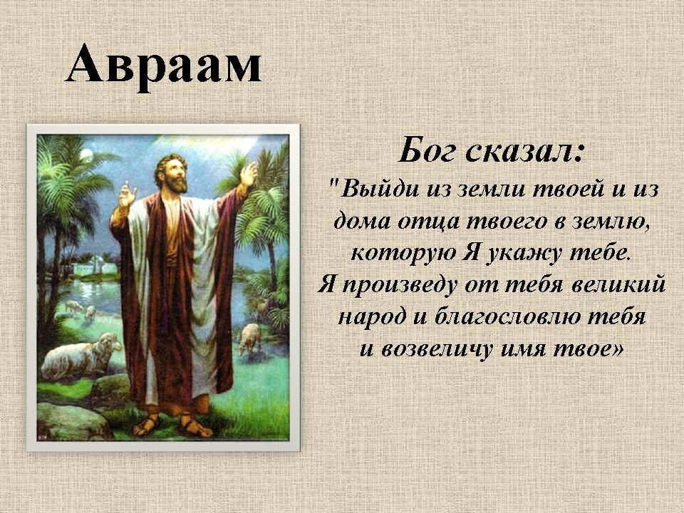 Бытие 12 глава. Авраам и Бог. Сказал Аврааму Бог. Авраам отец народов. Авраам презентация.