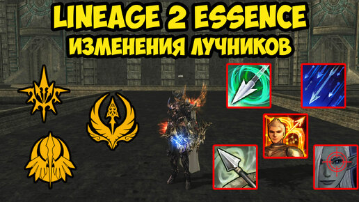 Изменения лучников в Lineage 2 Essence.