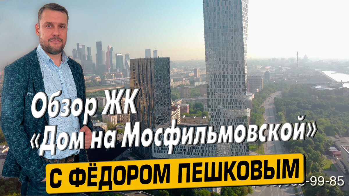 Обзор ЖК Дом на Мосфильмовской в Москве от Фёдора Пешкова