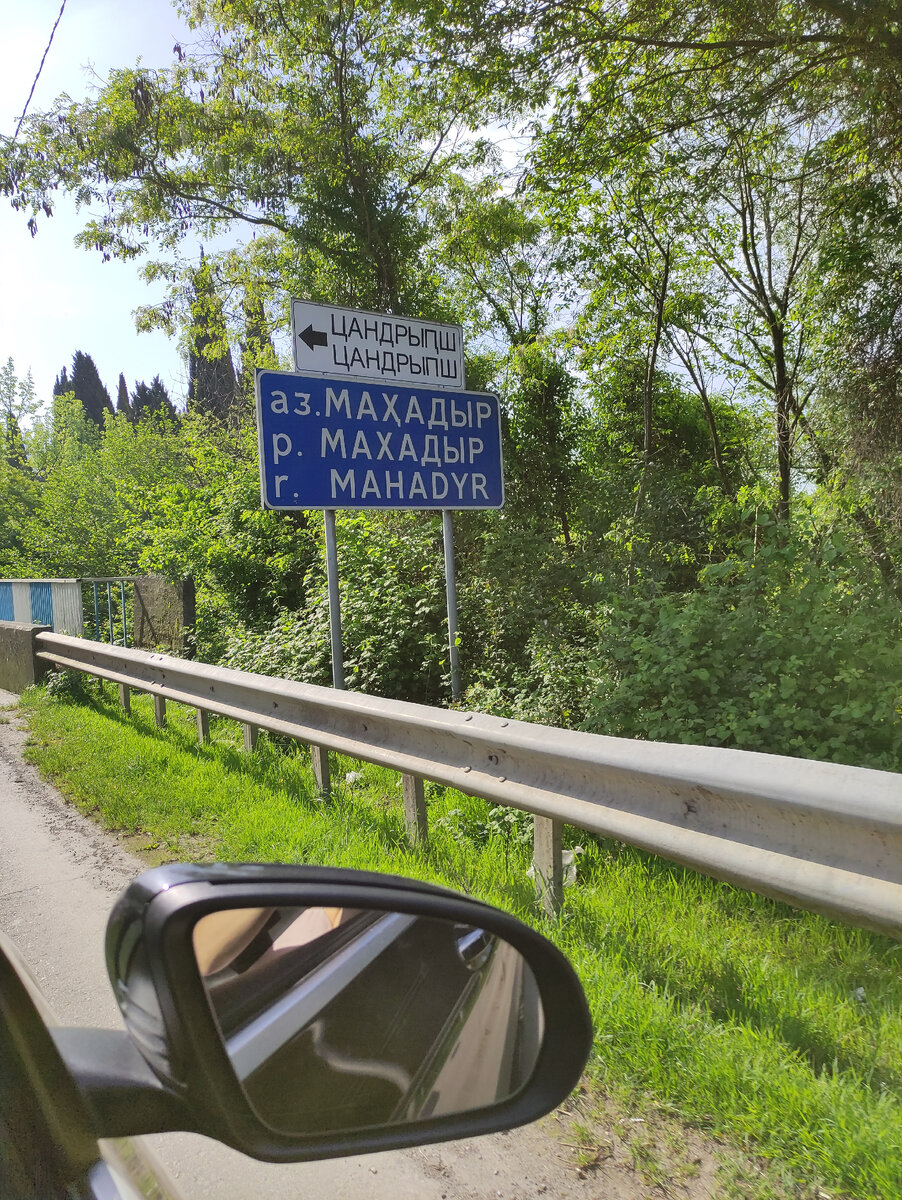 Первое село после пересечения границы - Цандрипш
