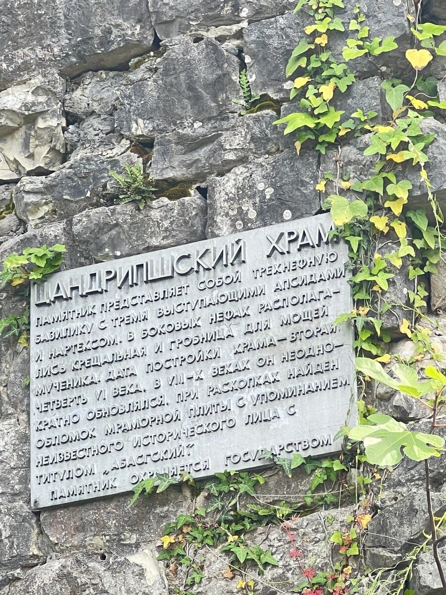 Табличка на Цандрипшской базилике