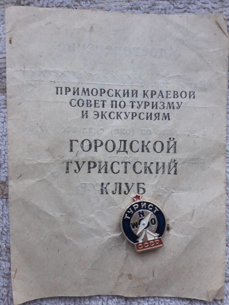 Мой значок «Турист СССР»