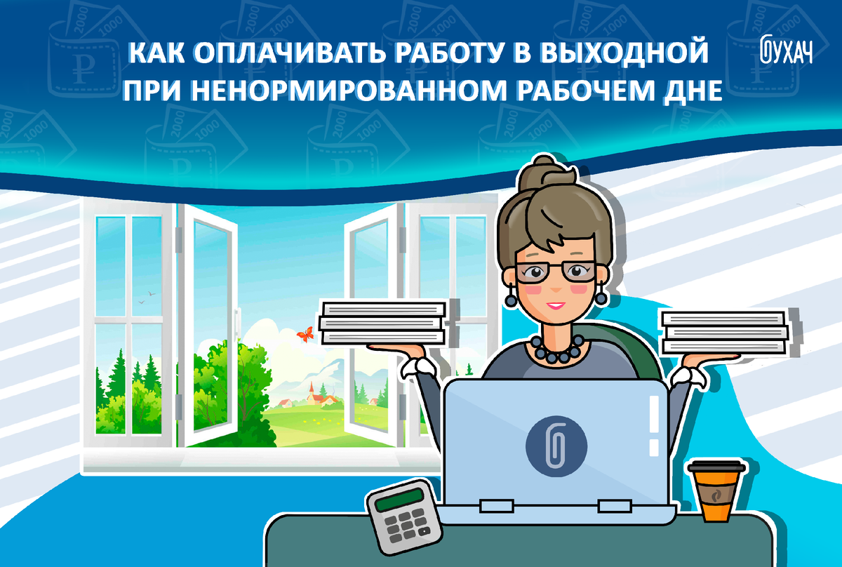 Как оплачивать работу в выходной при ненормированном рабочем дне | БУХАЧ |  Дзен